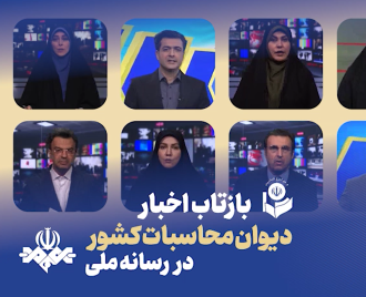بازتاب اخبار نیمه دوم شهریور 1405 دیوان محاسبات کشور در رسانه ملی