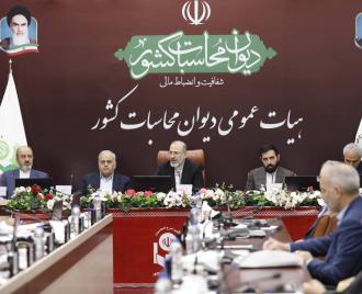 نخستین جلسه هیات عمومی دیوان محاسبات کشور جهت تدوین گزارش تفریغ 1403