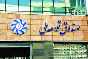 گزارش دیوان محاسبات کشور از انحراف صندوق توسعه ملی از مأموریت&zwnj;های اصلی