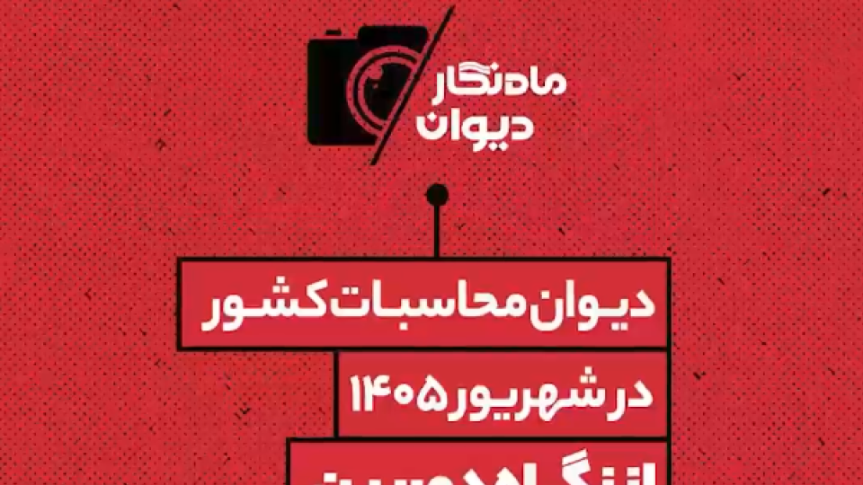ماه نگار دیوان محاسبات در شهریور ماه 1405