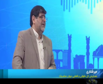 نظارت پیشگیرانه دیوان محاسبات کشور بر ثبت املاک فاقد سند دستگاه&zwnj;های اجرایی
