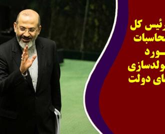 فیلم | گزارش رئیس کل دیوان محاسبات در مورد عملکرد مولدسازی دارایی های دولت