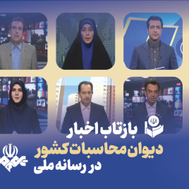 بازتاب اخبار مرداد 1405 دیوان محاسبات در بخش های خبری تلویزیون