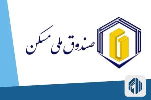 هشدار دیوان محاسبات کشور درخصوص انحراف عملکرد صندوق ملی مسکن از مأموریت&zwnj;های قانونی