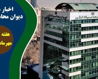 فیلم | اخبار هفتگی دیوان محاسبات کشور [هفته چهارم مهرماه 1403]