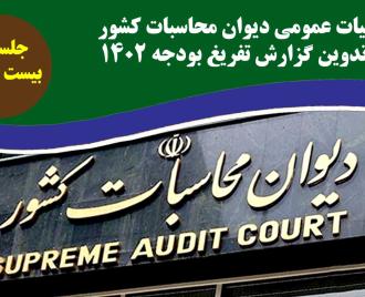 فیلم | بیست و نهمین جلسه هیات عمومی دیوان محاسبات کشور