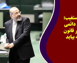 فیلم | دکتر دستغیب: احکام دائمی نباید در قانون بودجه بیاید