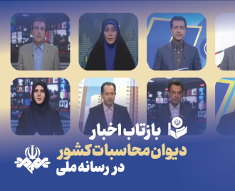 بازتاب اخبار مرداد 1405 دیوان محاسبات در بخش های خبری تلویزیون
