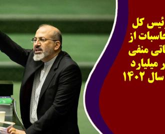 فیلم | روایت رئیس کل دیوان محاسبات از تراز عملیاتی منفی 600 هزار میلیارد تومانی در سال 1402