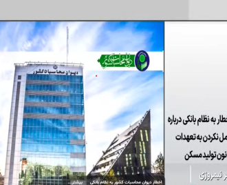 اخطار دیوان محاسبات کشور به نظام بانکی درباره عمل نکردن به تعهدات قانون تولید مسکن