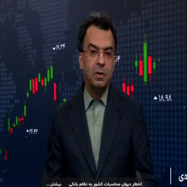 اخطار دیوان محاسبات کشور به نظام بانکی درباره عمل نکردن به تعهدات قانون تولید مسکن