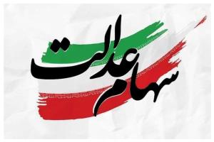 ورود نظارتی دیوان محاسبات کشور برای اصلاح فرآیندهای مغایر با قوانین در مدیریت سهام عدالت و بازگشت اختیارات به مردم