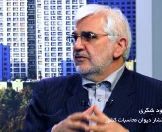 فیلم-محمود شکری(مستشار دیوان محاسبات):اگر قوای سه گانه به ظرفیت قانونی و نظارتی دیوان محاسبات و گزارشهای آن توجه کنند،بسیاری از مشکلات اقتصادی رفع خواهد شد.