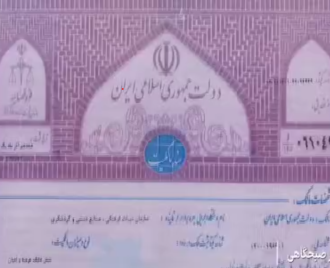 نظارت پیشگیرانه دیوان محاسبات کشور بر ثبت املاک فاقد سند دستگاه&zwnj;های اجرایی
