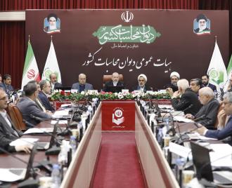 نخستین جلسه هیات عمومی دیوان محاسبات کشور جهت تصویب گزارش نهایی تفریغ بودجه سال 1403