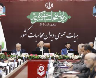 فیلم کامل دومین جلسه هیات عمومی دیوان محاسبات کشور جهت تدوین گزارش تفریغ 1403