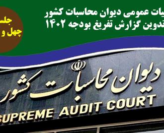 فیلم | چهل و چهارمین جلسه هیات عمومی دیوان محاسبات کشور